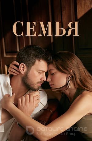 Семья 1-30, 31 серия на русском языке турецкий сериал смотреть онлайн все серии