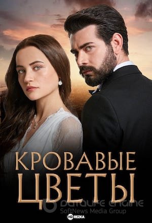 Кровавые цветы 1-433, 434 серия турецкий сериал на русском языке смотреть онлайн все серии