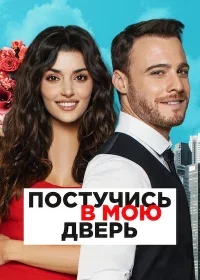 Постучись в мою дверь 1-53, 54 серия турецкий сериал на русском языке бесплатно смотреть все серии