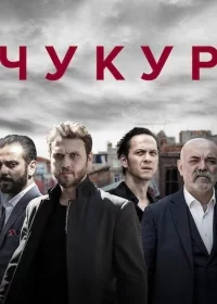 Чукур 1-131, 132 серия турецкий сериал на русской озвучке смотреть онлайн все серии