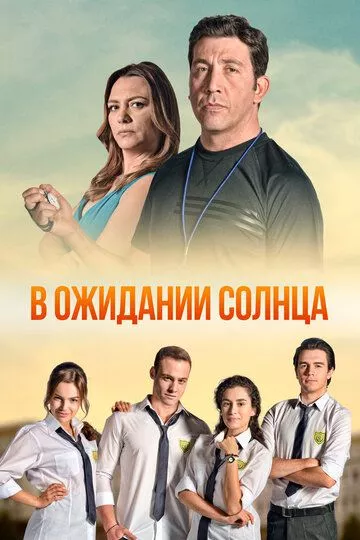 В ожидании солнца 1-54, 55 серия турецкий сериал на русской озвучке смотреть онлайн все серии