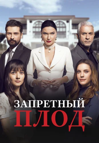 Запретный плод 1-176, 177 серия турецкий сериал на русском языке смотреть онлайн бесплатно все серия