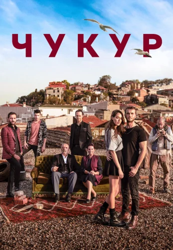 Чукур 1-131, 132 серия турецкий сериал на русском озвучке смотреть онлайн бесплатно все серии