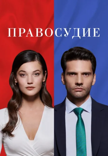 Приговор 1-95, 96 серия турецкий сериал на русском языке смотреть онлайн все серии